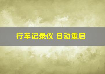 行车记录仪 自动重启